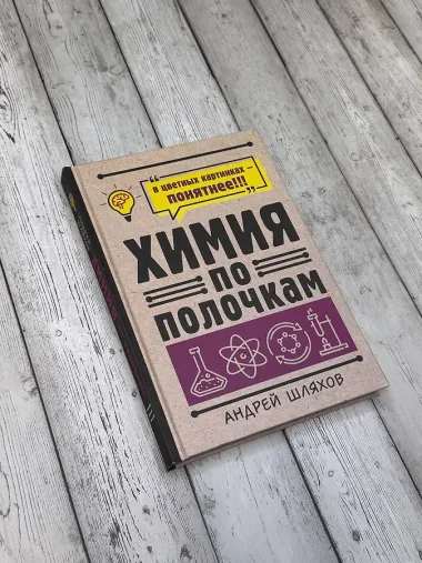 Химия по полочкам