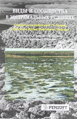 Виды и сообщества в экстремальных условиях. Сборник, посвященный 75-летию академика Юрия Ивановича Чернова