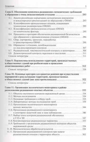 Защита окружающей среды при эксплуатации и выводе из эксплуатации радиационно опасных объектов