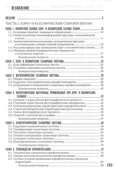 Фотограмметрия и дистанционное зондирование.Учеб.для вузов