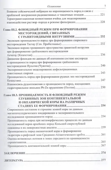 Проницаемость пород и плотность флюидов в высокотемпературных геохимических процессах (экспериментальные исследования)