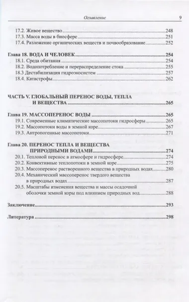 Система природных вод Земли