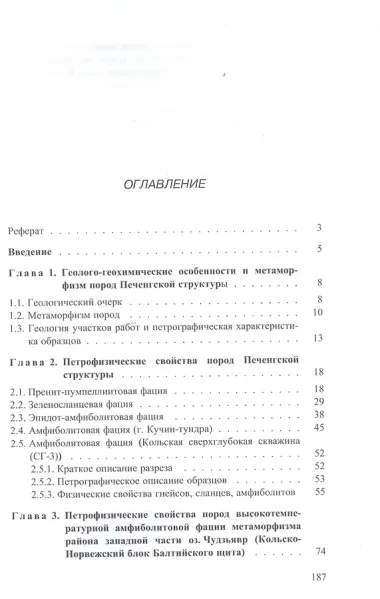 Упругоанизотропные свойства пород разного вещественного состава и фаций метаморфизма северо-востока Балтийского щита