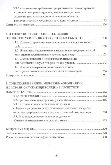 Охрана окружающей среды при проектировании производственных объектов. Учебное пособие