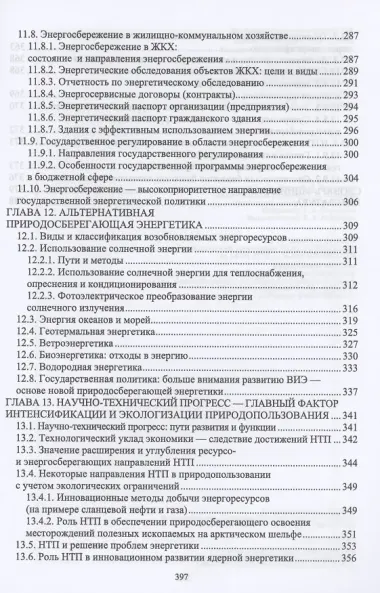 Основы природопользования и энергоресурсосбережения. Учебное пособие для СПО