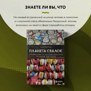 Планета свалок. Путешествия по многомиллиардной мусорной индустрии