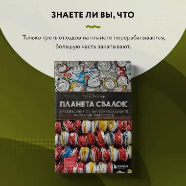 Планета свалок. Путешествия по многомиллиардной мусорной индустрии