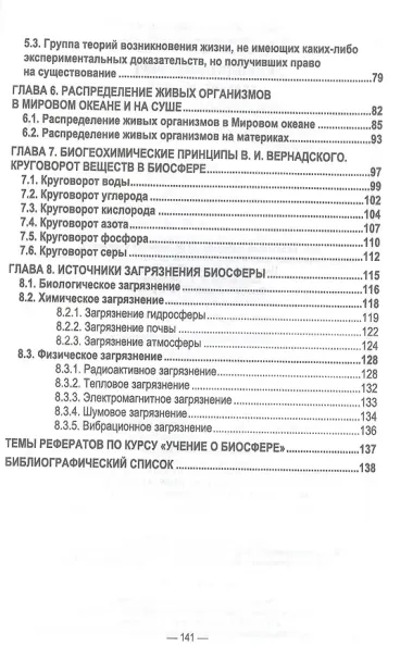 Учение о биосфере