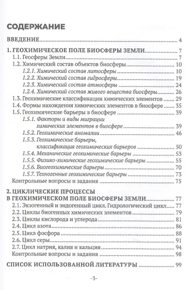 Геохимия окружающей среды. В 3 частях. Ч. 1