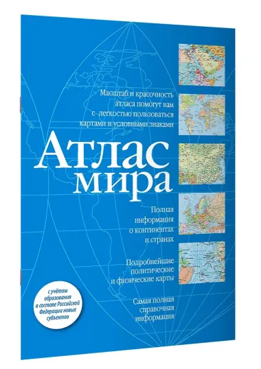 Атлас мира (синий)