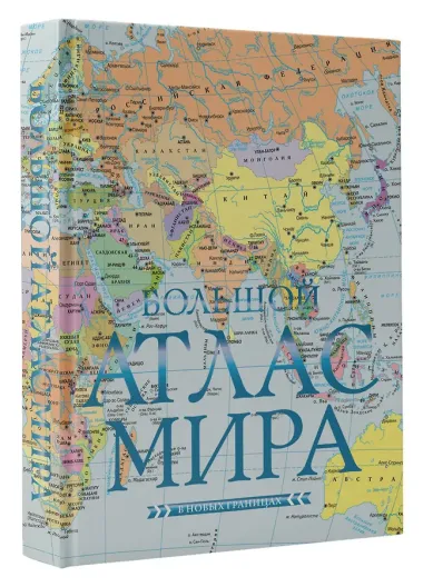 Большой атлас мира (в новых границах)