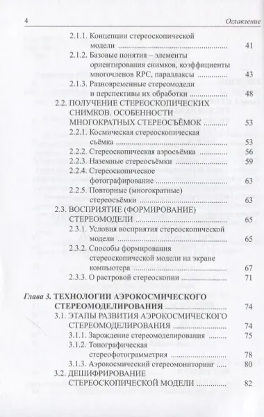 Аэрокосмическое стереомоделирование