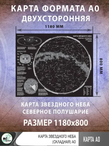 Карта звездного неба (складная) A0