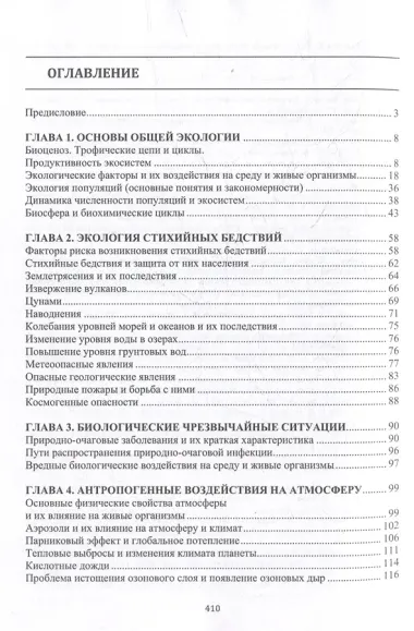 Основы прикладной и промышленной экологии: учебник