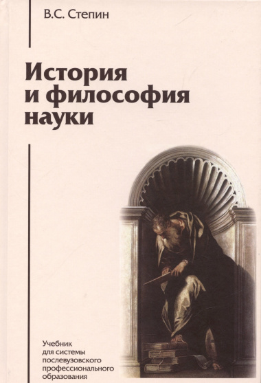 История и философия науки: учебник для аспирантов и соискателей степени кандидата наук. 3 -е изд.