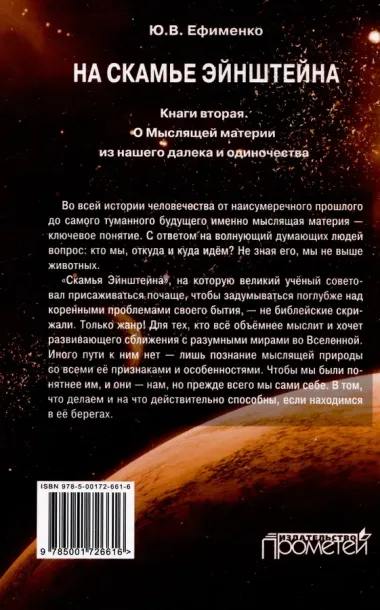 На скамье Эйнштейна. Книга вторая. О Мыслящей материи из нашего далека и одиночества