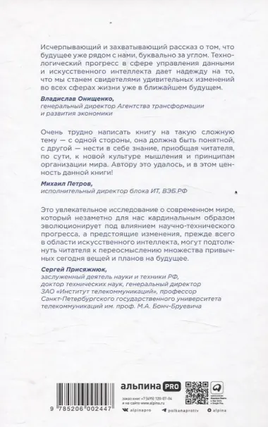 Ценность ваших решений. Как современные технологии и искусственный интеллект меняют наше будущее