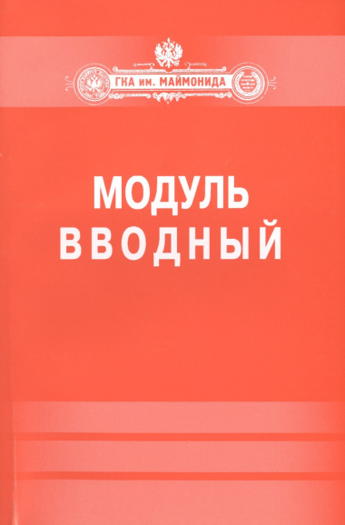 Модуль 