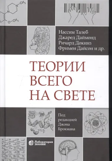 Теории всего на свете
