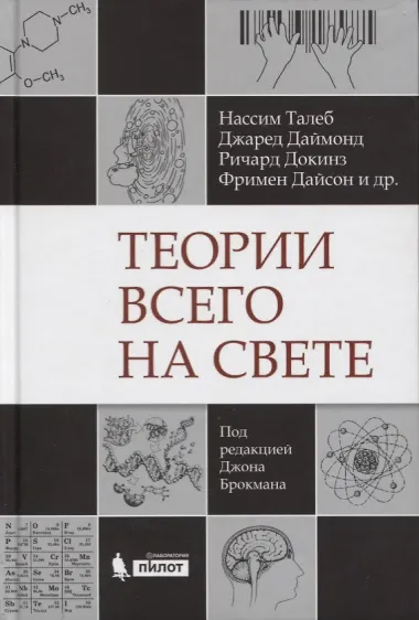 Теории всего на свете