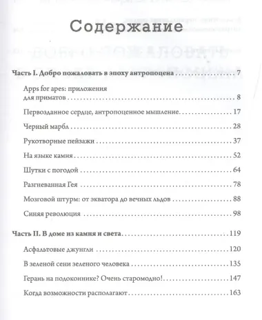 Эпоха человека. Мир, созданный нами