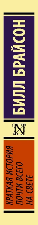 Краткая история почти всего на свете