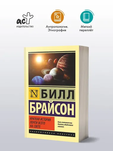 Краткая история почти всего на свете