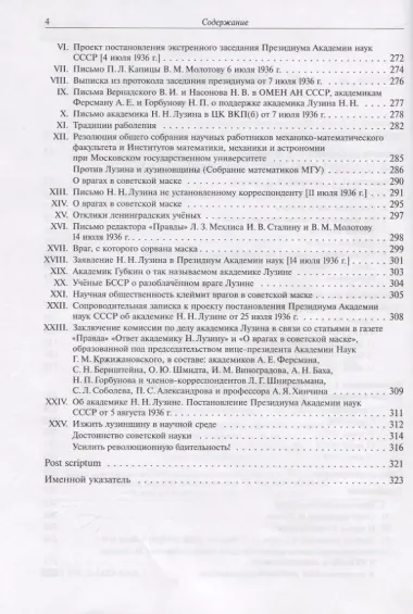 Дело академика Николая Николаевича Лузина