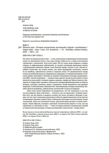 Memento mori. История человеческих достижений в борьбе с неизбежным