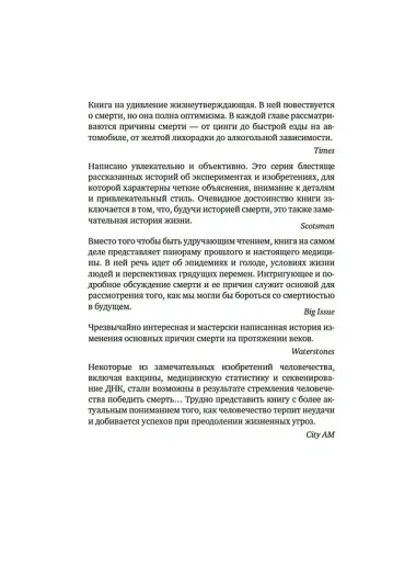 Memento mori. История человеческих достижений в борьбе с неизбежным