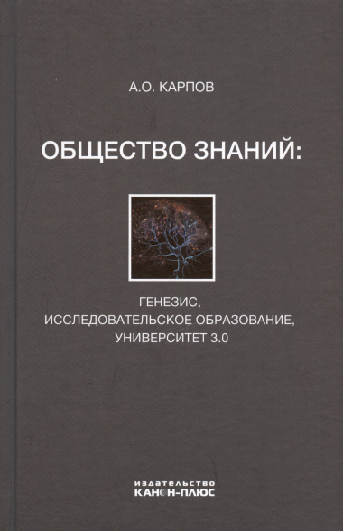 Общество знаний: генезис, исследовательское образование, университет 3.0