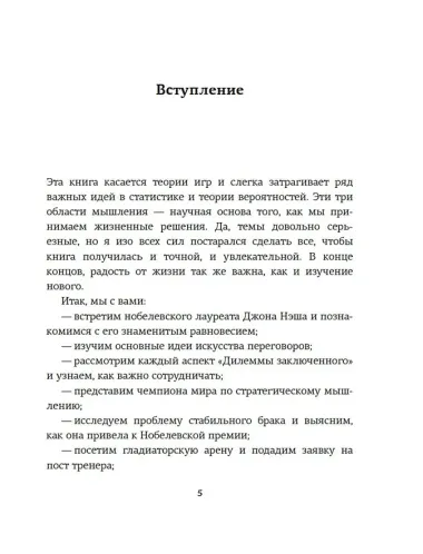 Теория игр. Как нами правят чужие стратегии