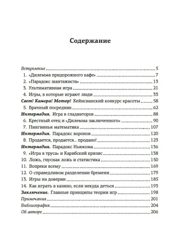 Теория игр. Как нами правят чужие стратегии