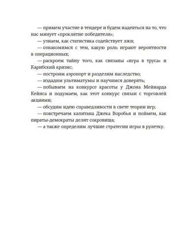 Теория игр. Как нами правят чужие стратегии