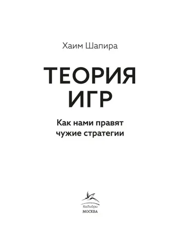 Теория игр. Как нами правят чужие стратегии