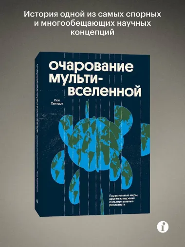 Очарование мультивселенной. Параллельные миры, другие измерения и альтернативные реальности