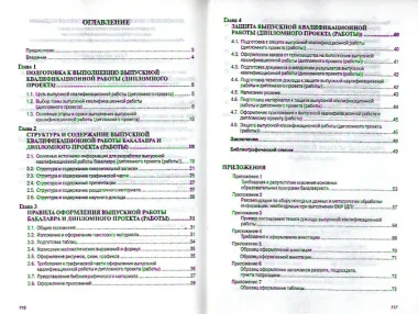 Организация выполнения и защиты дипломного проекта (работы) и выпускной квалификационной работы бакалавра: Учебное пособие