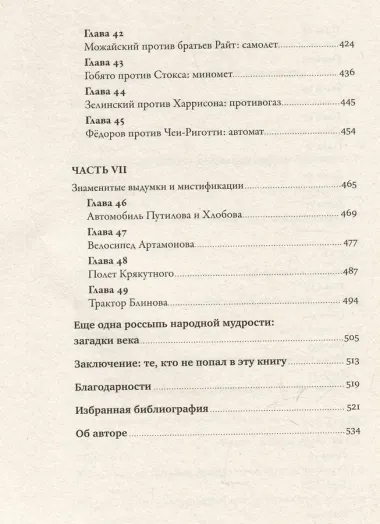 Изобретено в России: История русской изобретательской мысли от Петра I до Николая II