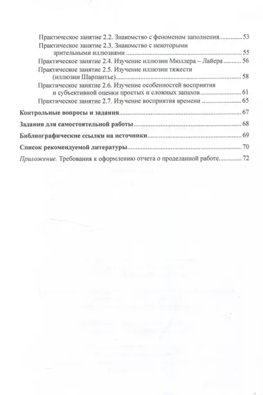 Общая психология сенсорно-перцептивные процессы Практикум