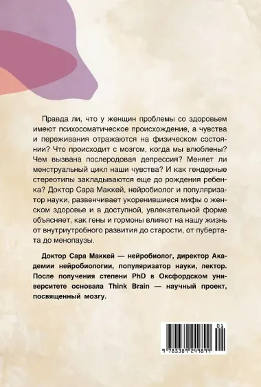 Психосоматика женского здоровья. Нейробиология женского тела и мифы: от гормонов до мышления