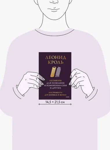 Метафоры для познания и изменения себя и других. Инструменты для бизнеса и жизни