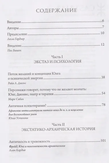 Экстаз и архаика. Аналитическое психологическое исследование