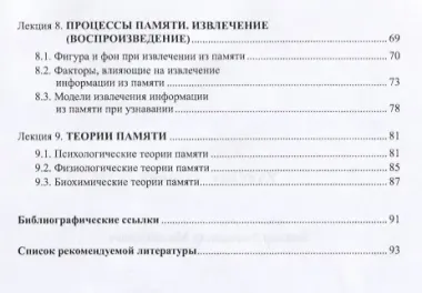Психология памяти. Курс лекций