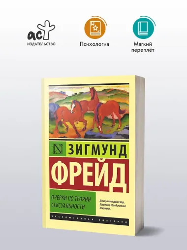 Очерки по теории сексуальности