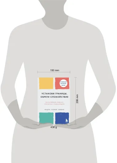 Установи границы, обрети душевный покой. Как построить здоровые отношения с окружающими