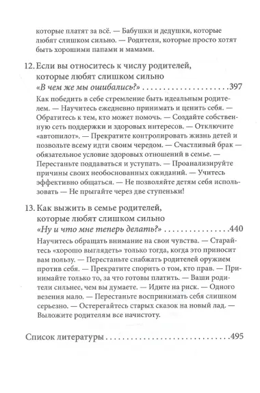 Когда родители любят слишком сильно. Как избавиться от созависимости в отношениях с родителями и детьми и жить своей, а не чужой жизнью
