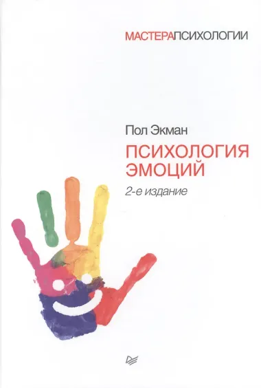 Психология эмоций. 2-е изд.