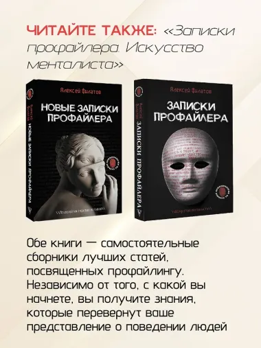 Новые записки профайлера. Психология скрытых мотивов