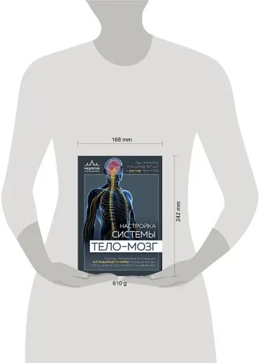 Настройка системы тело-мозг. Простые упражнения для активации блуждающего нерва против депрессии, стресса, боли в теле и проблем с пищеварением