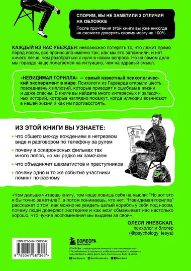 Невидимая горилла. Эксперимент, который раскрыл, почему внимание мешает сосредоточиться, память подводит, а интуиция обманывает